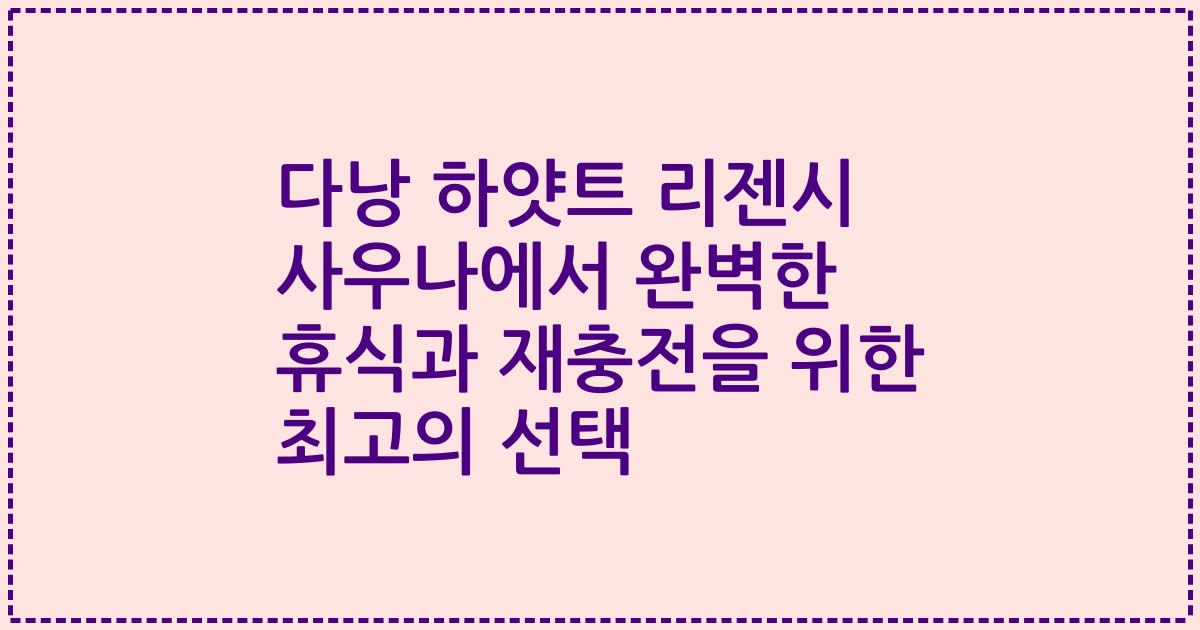 다낭 하얏트 리젠시 사우나에서 완벽한 휴식과 재충전을 위한 최고의 선택