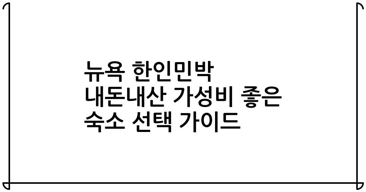 뉴욕 한인민박 내돈내산 가성비 좋은 숙소 선택 가이드