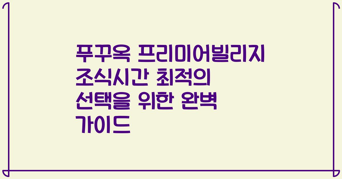 푸꾸옥 프리미어빌리지 조식시간 최적의 선택을 위한 완벽 가이드