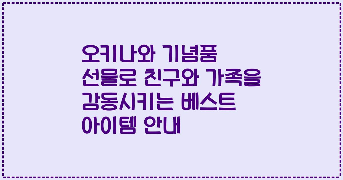 오키나와 기념품 선물로 친구와 가족을 감동시키는 베스트 아이템 안내