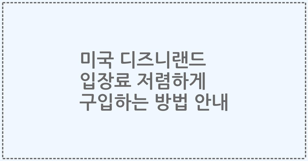 미국 디즈니랜드 입장료 저렴하게 구입하는 방법 안내