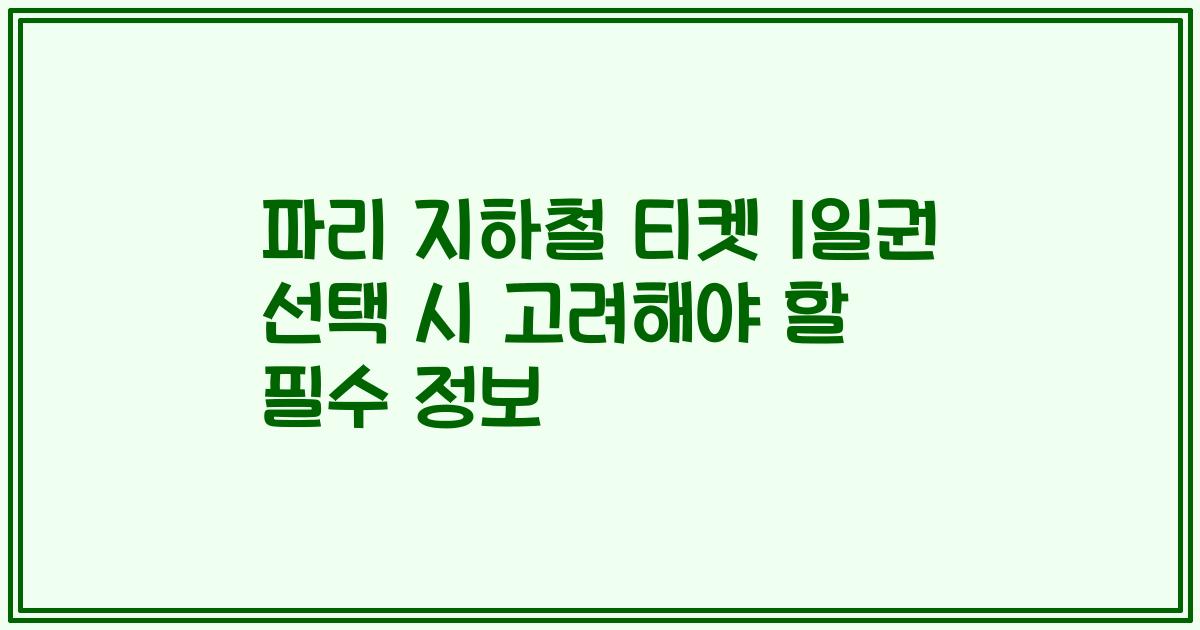 파리 지하철 티켓 1일권 선택 시 고려해야 할 필수 정보