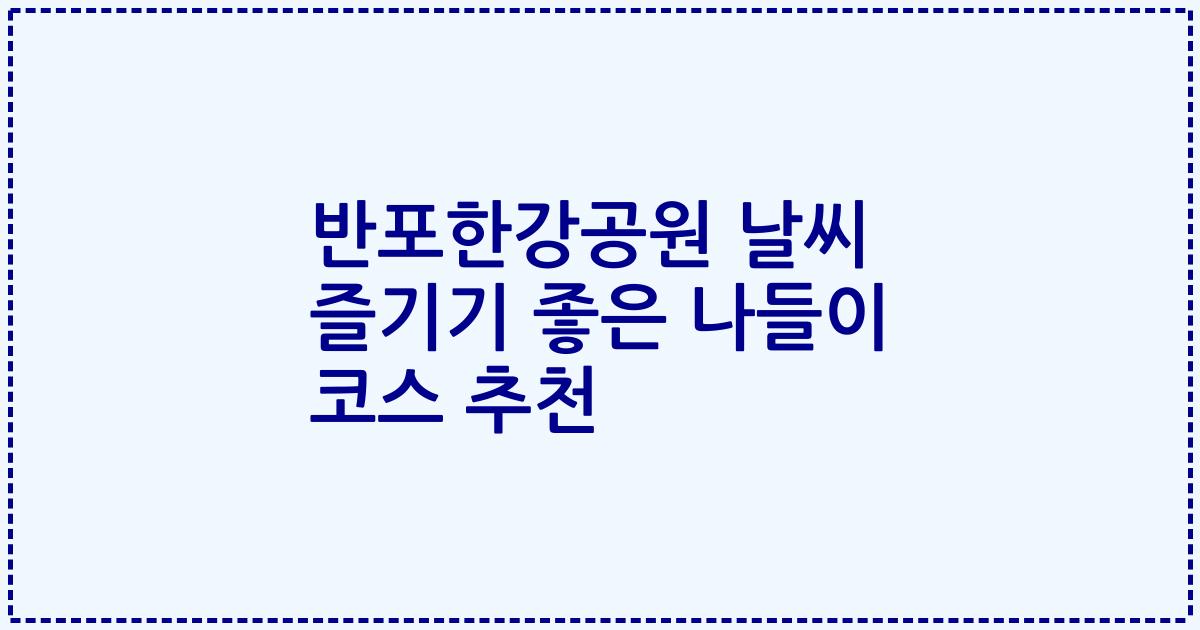 반포한강공원 날씨 즐기기 좋은 나들이 코스 추천