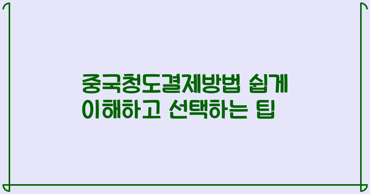 중국청도결제방법 쉽게 이해하고 선택하는 팁