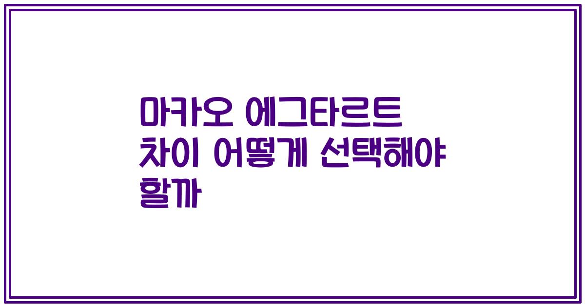 마카오 에그타르트 차이 어떻게 선택해야 할까
