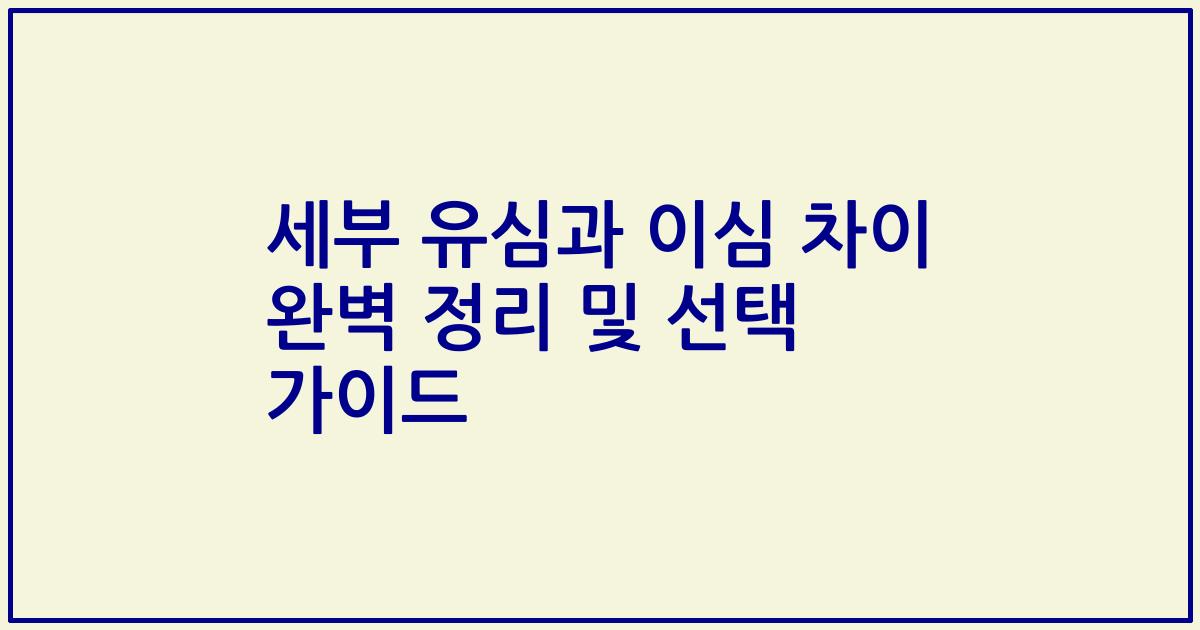 세부 유심과 이심 차이 완벽 정리 및 선택 가이드