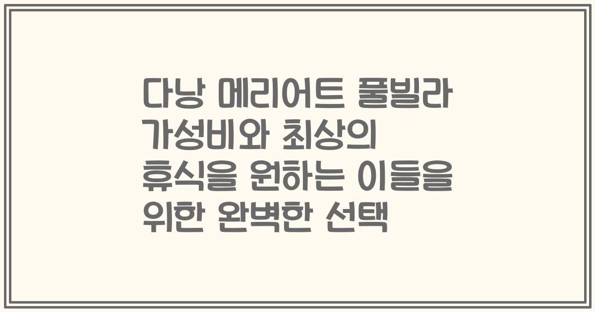 다낭 메리어트 풀빌라 가성비와 최상의 휴식을 원하는 이들을 위한 완벽한 선택