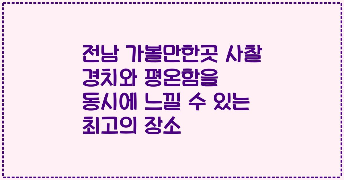 전남 가볼만한곳 사찰 경치와 평온함을 동시에 느낄 수 있는 최고의 장소