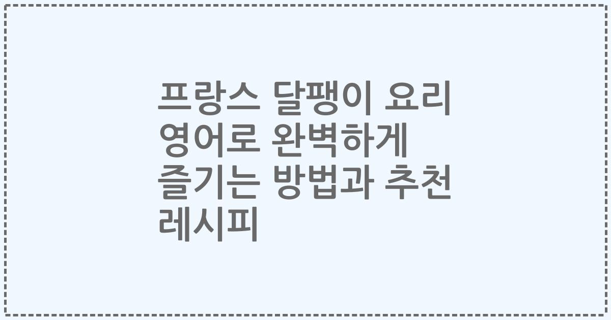 프랑스 달팽이 요리 영어로 완벽하게 즐기는 방법과 추천 레시피