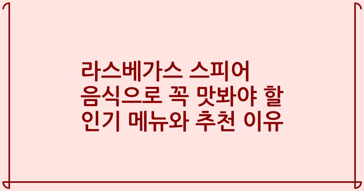 라스베가스 스피어 음식으로 꼭 맛봐야 할 인기 메뉴와 추천 이유