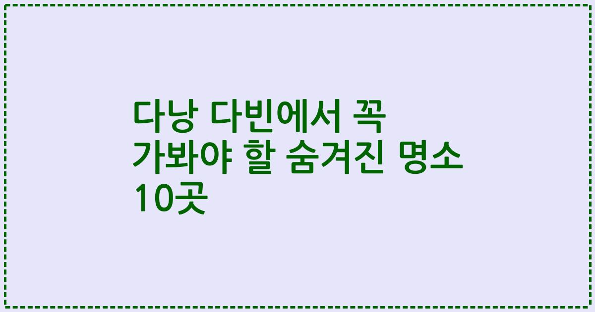 다낭 다빈에서 꼭 가봐야 할 숨겨진 명소 10곳