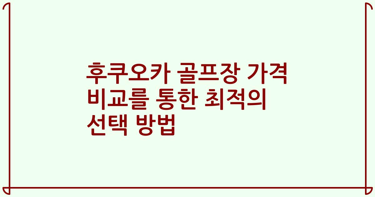 후쿠오카 골프장 가격 비교를 통한 최적의 선택 방법