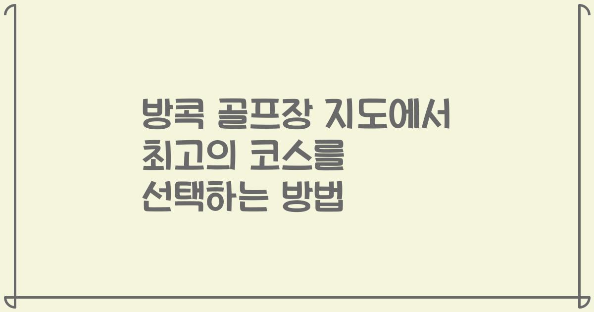 방콕 골프장 지도에서 최고의 코스를 선택하는 방법