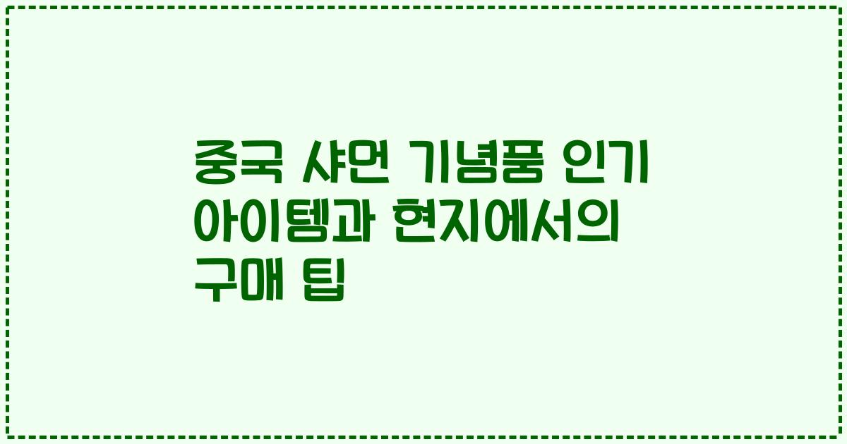 중국 샤먼 기념품 인기 아이템과 현지에서의 구매 팁