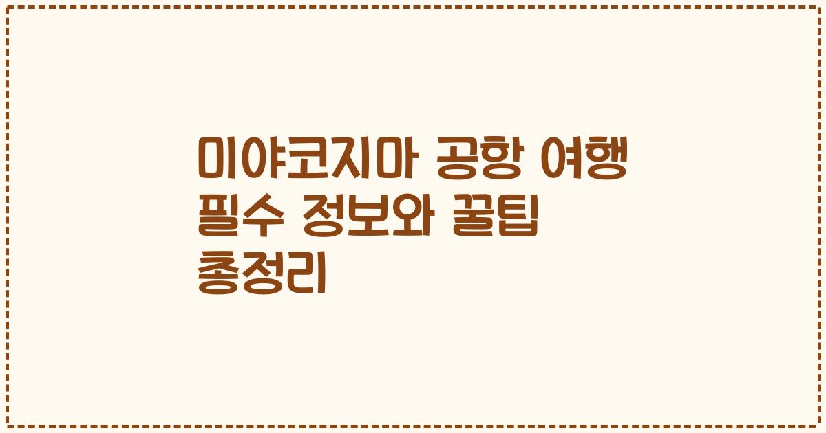 미야코지마 공항 여행 필수 정보와 꿀팁 총정리
