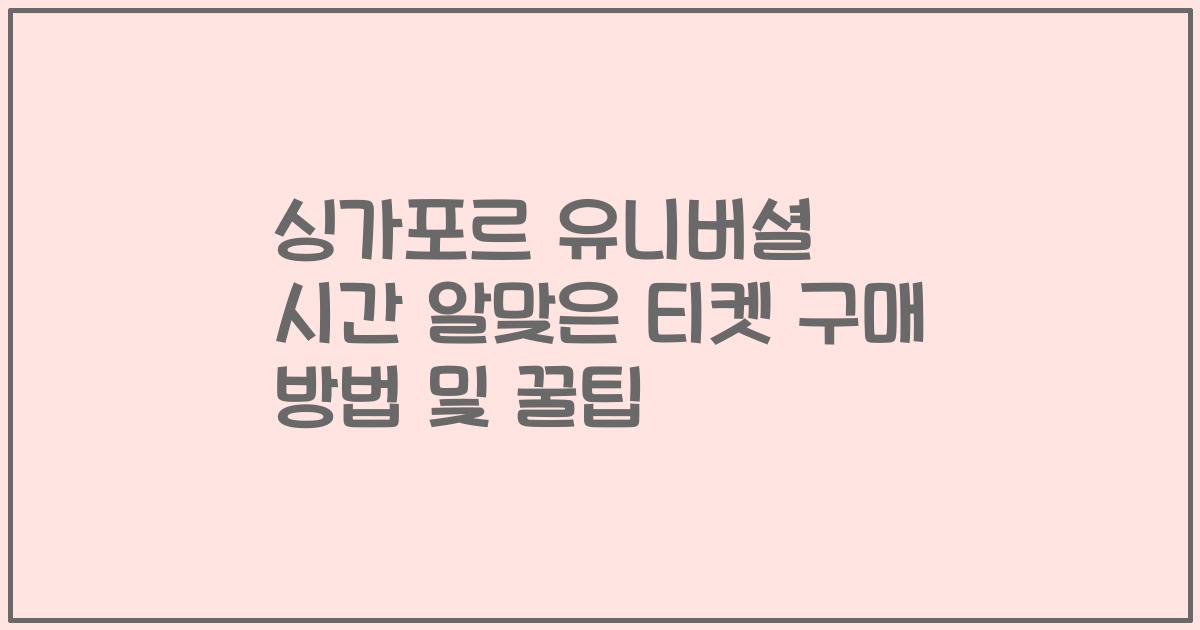 싱가포르 유니버셜 시간 알맞은 티켓 구매 방법 및 꿀팁