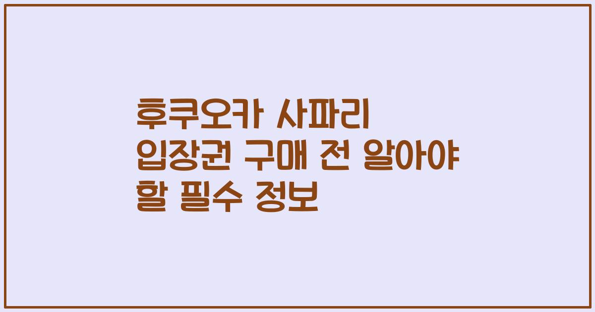후쿠오카 사파리 입장권 구매 전 알아야 할 필수 정보
