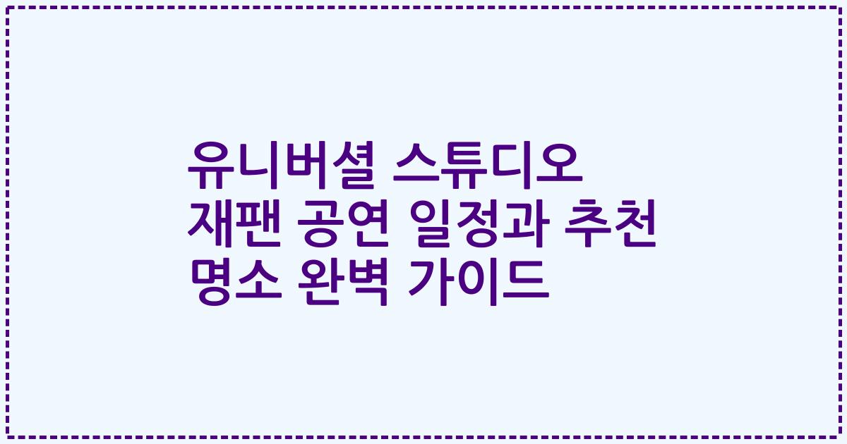 유니버셜 스튜디오 재팬 공연 일정과 추천 명소 완벽 가이드