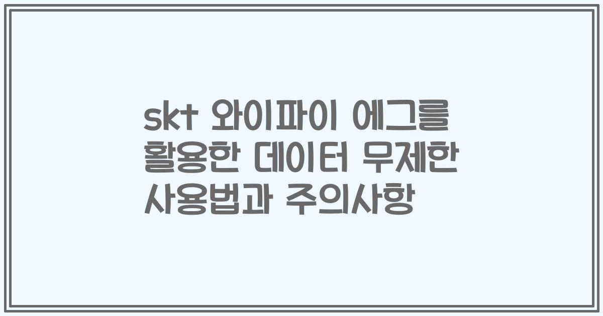 skt 와이파이 에그를 활용한 데이터 무제한 사용법과 주의사항