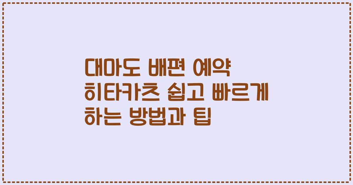 대마도 배편 예약 히타카츠 쉽고 빠르게 하는 방법과 팁
