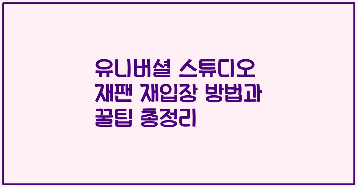 유니버셜 스튜디오 재팬 재입장 방법과 꿀팁 총정리