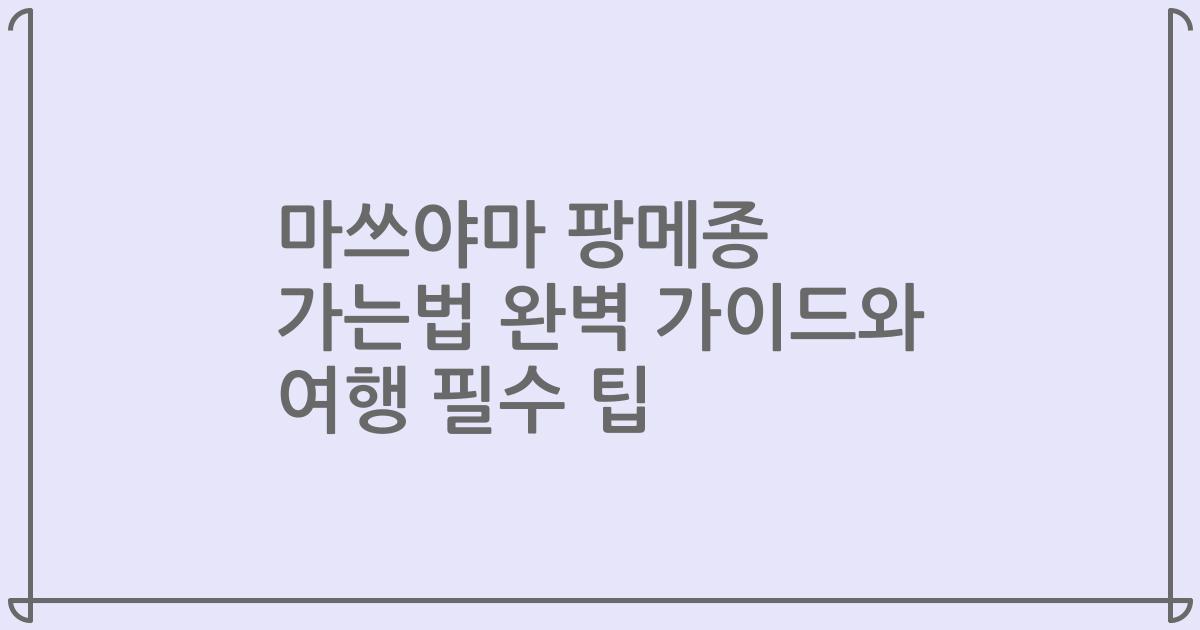 마쓰야마 팡메종 가는법 완벽 가이드와 여행 필수 팁