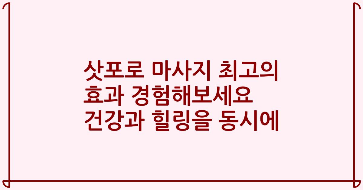 삿포로 마사지 최고의 효과 경험해보세요 건강과 힐링을 동시에