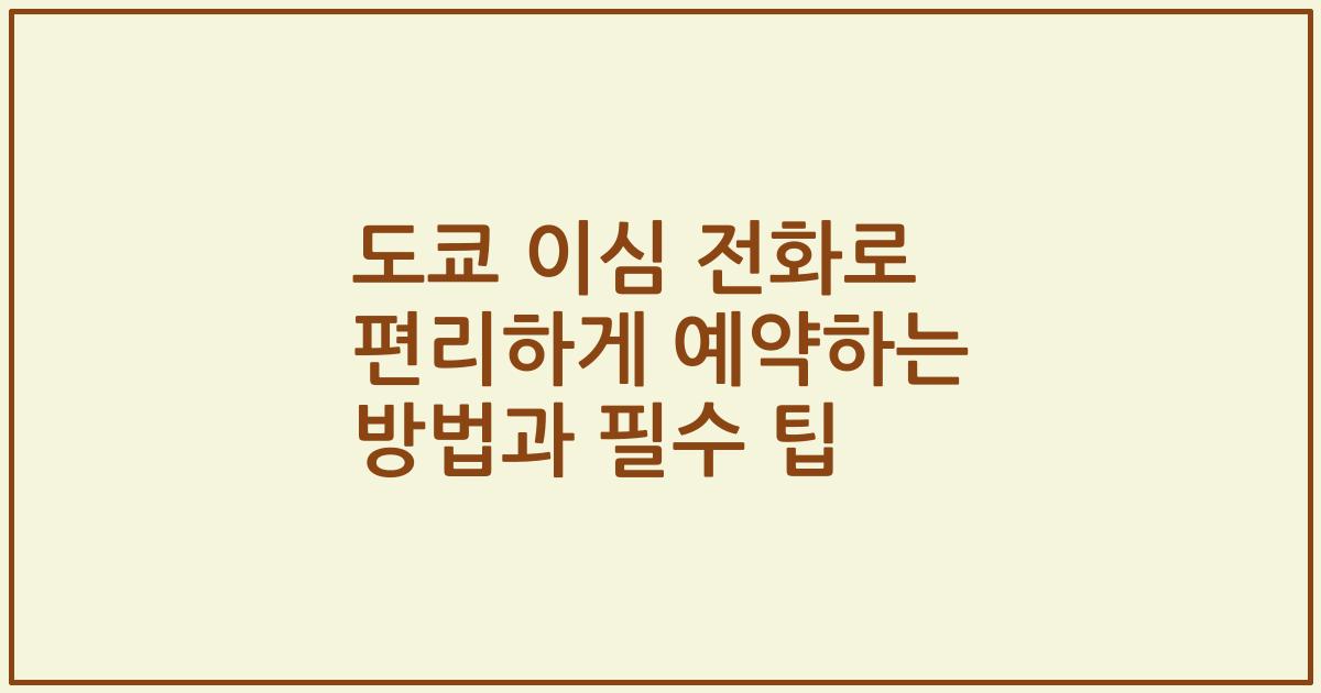 도쿄 이심 전화로 편리하게 예약하는 방법과 필수 팁