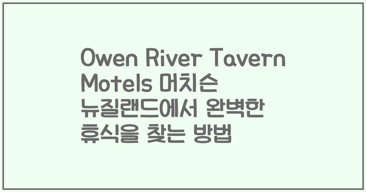 Owen River Tavern Motels 머치슨 뉴질랜드에서 완벽한 휴식을 찾는 방법