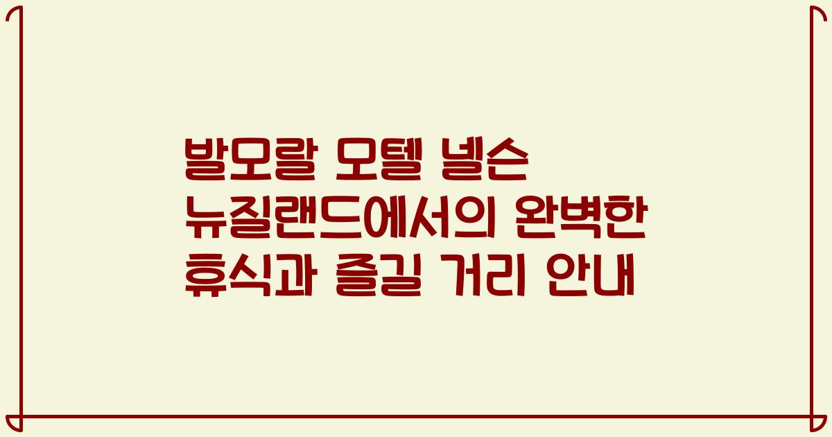 발모랄 모텔 넬슨 뉴질랜드에서의 완벽한 휴식과 즐길 거리 안내