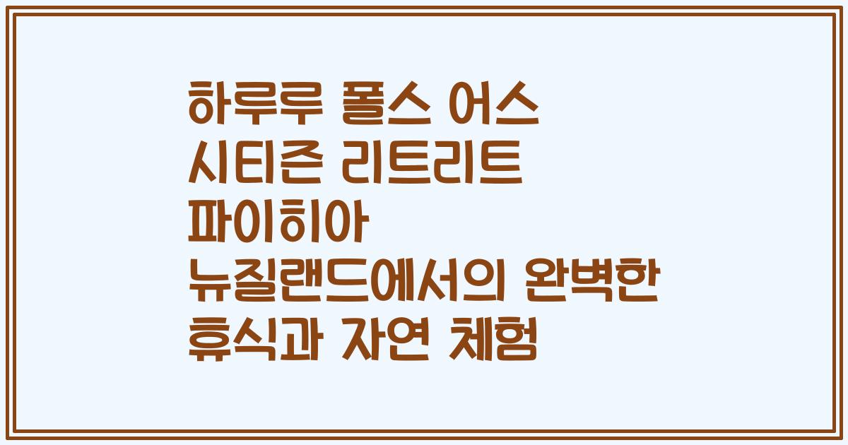 하루루 폴스 어스 시티즌 리트리트 파이히아 뉴질랜드에서의 완벽한 휴식과 자연 체험