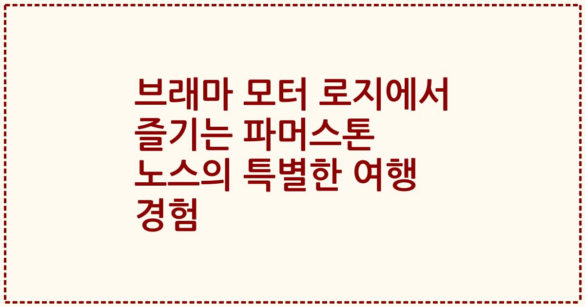 브래마 모터 로지에서 즐기는 파머스톤 노스의 특별한 여행 경험