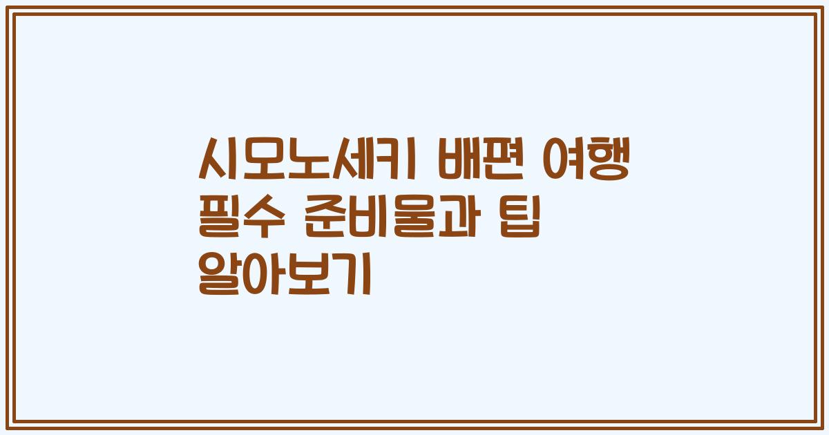 시모노세키 배편 여행 필수 준비물과 팁 알아보기